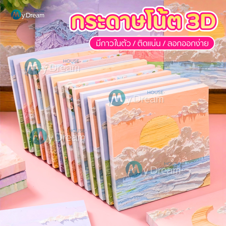 กระดาษโน๊ต3Dญี่ปุ่น กาวในตัว 80ชิ้น(พร้อมส่งในไทย) เครื่องเขียน อุปกรณ์สำนักงาน บันทึกโน๊ต Sticky Note สมุดโน๊ต สมุดฉีก