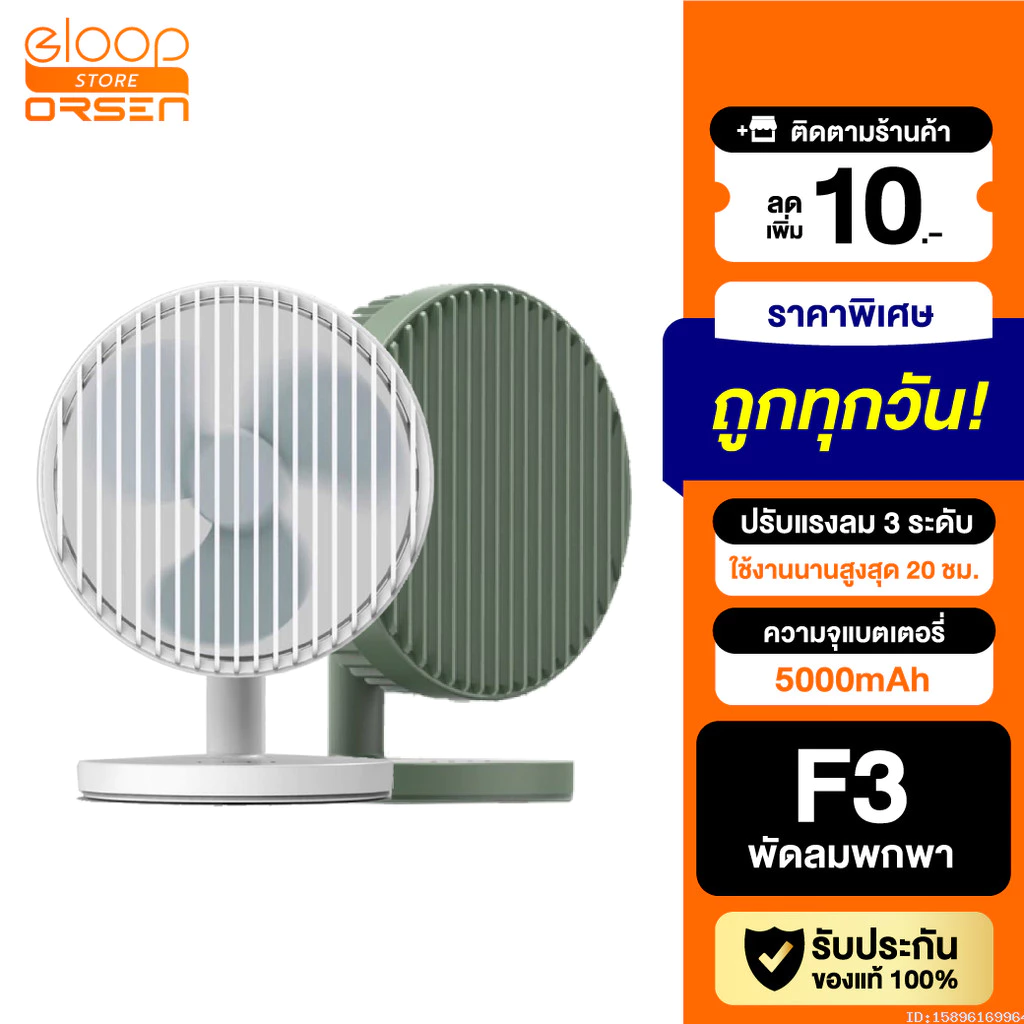 [ส่งด่วน] Orsen by Eloop F3 พัดลมพกพา พัดลมไร้สาย ชาร์จแบตได้ พัดลม USB Portable FAN ใช้ได้นาน 20 ชม.