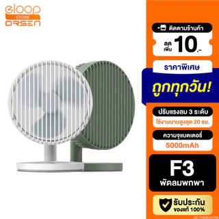 [ส่งด่วน] Orsen by Eloop F3 พัดลมพกพา พัดลมไร้สาย ชาร์จแบตได้ พัดลม USB Portable FAN ใช้ได้นาน 20 ชม.