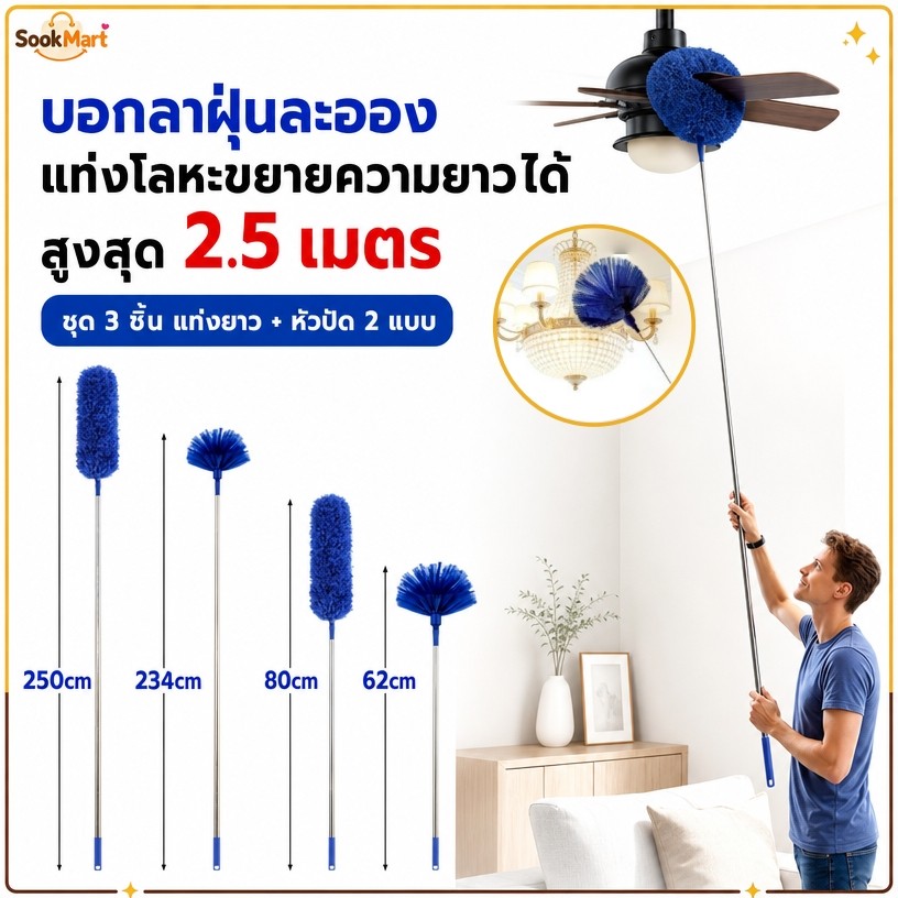SookMart ไม้กวาดหยากไย่ ไม้ปัดฝุ่นไมโครไฟเบอร์ ด้ามสแตนเลสปรับความยาวได้สูงสุด 2.5เมตร หัวแปรงดัดโค้งงอได้ ซักล้างได้