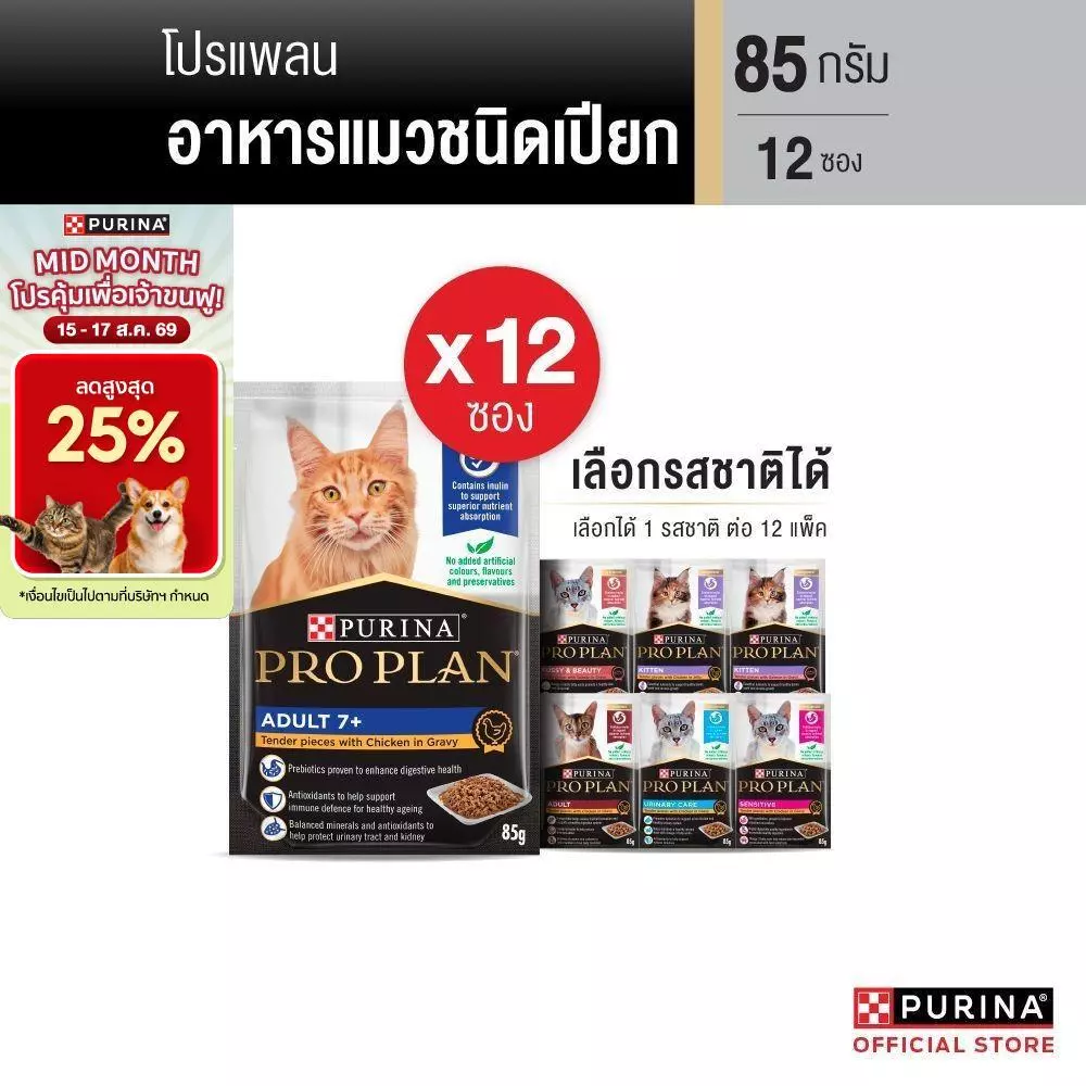 [เลือกรสชาติได้] Purina PRO PLAN Cat อาหารแมวเปียก 85 g x12 ซอง สูตร Complete & Balance อาหารเปียกแมวเลขทะเบียน 07