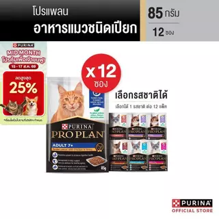 [เลือกรสชาติได้] Purina PRO PLAN Cat อาหารแมวเปียก 85 g x12 ซอง สูตร Complete & Balance อาหารเปียกแมวเลขทะเบียน 07