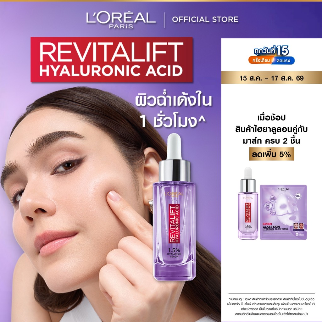 ลอรีอัล ปารีส L'Oréal Paris Revitalift Hyaluronic Acid Replu