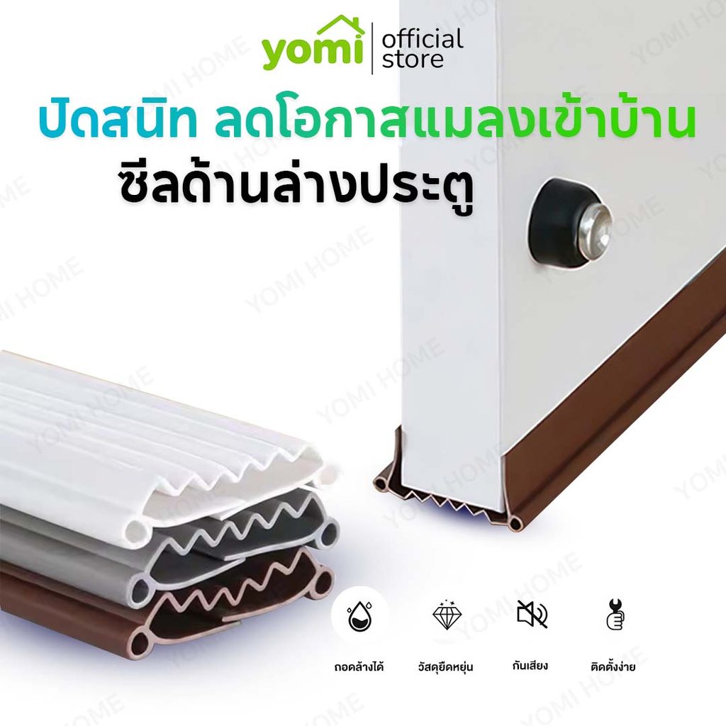 YOMI แผ่นปรับซีลด้านล่างประตู ป้องกันหนู ป้องกันแมลงสาบ ซีลฉนวนกันเสียงแถบปิดผนึกกันเสียง