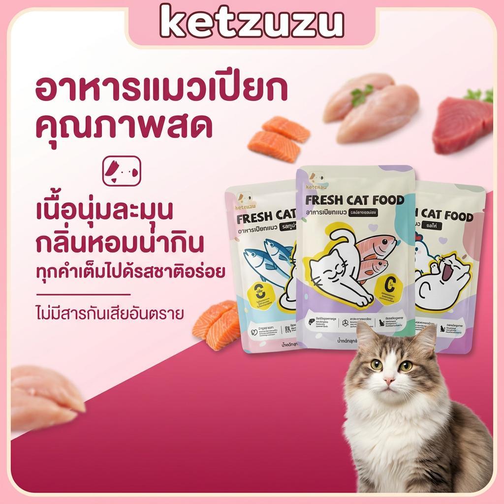【Ketzuzu】70g ซอง อาหารเปียกแมว เกรนฟรี Omega3 บำรุงขนและผิวหนัง อาหารเปียกลูกแมว แมวโต รสทูน่า