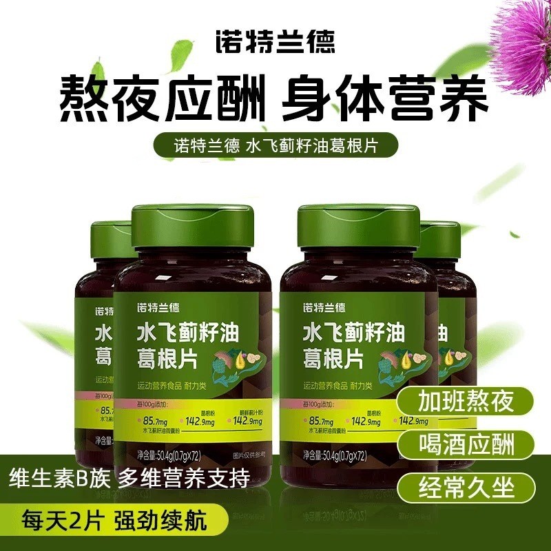 xinpin~Notte.Land's Milk Thistle Seed Oil and Kudzu Root Tablets72Sleepless nights, parties, drinkin