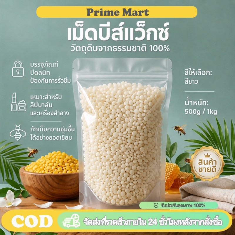 PRIME ไขผึ้งแท้ธรรมชาติ 100% บีแว็กซ์ Beeswax บริสุทธิ์ 500g/1000g เกรดเครื่องสำอาง สร้างเนื้อครีม ทำสบู่ ทำเทียน