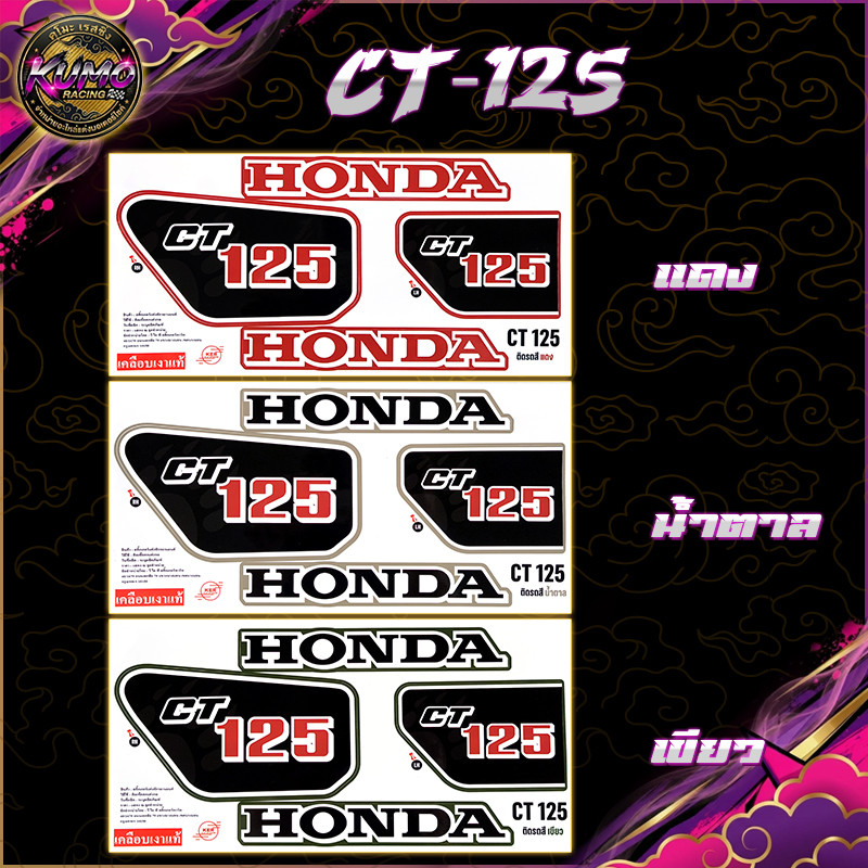 KUMO RACING สติกเกอร์CT125 (สีสดพุ่ง เคลือบเงาเป๊ะ ) สติกเกอร์CT-125 สติกเกอร์ซีที125 สติ๊กเกอร์Hond