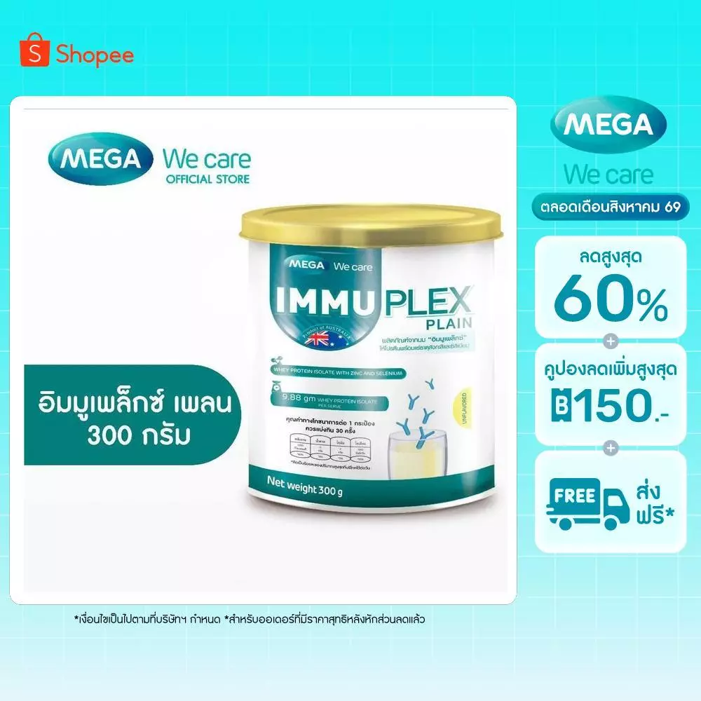 MEGA We care เมก้าวีแคร์ Immuplex Plain (300 's ) อิมมูเพล็กซ์ เพลน 300 กรัม (IMP30I)