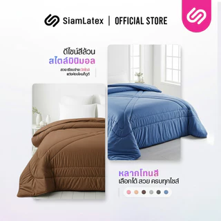 SiamLatex ผ้าห่มเย็น รุ่น Glada Coffee ลดอุณหภูมิ 3°C นุ่มฟู ห่มสบาย ไม่ติดขนสัตว์ (3.5/5/6 ฟุต)