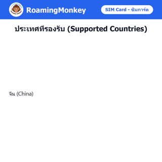 SIM China 4G/5G เติมเงินตามการใช้งาน ซิมเดินทาง ท่องเที่ยว จีน เครือข่าย Unicom Telecom โดย RoamingMonkey