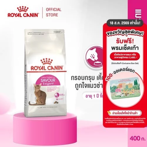Royal Canin Exigent Savour 400g อาหารเม็ดแมวโต กินอาหารยาก เลือกกิน ชอบรูปแบบเม็ดหลากหลาย อายุ 1 ปีขึ้นไป (โรยัล คานิน)