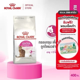 Royal Canin Exigent Savour 400g อาหารเม็ดแมวโต กินอาหารยาก เลือกกิน ชอบรูปแบบเม็ดหลากหลาย อายุ 1 ปีขึ้นไป (โรยัล คานิน)