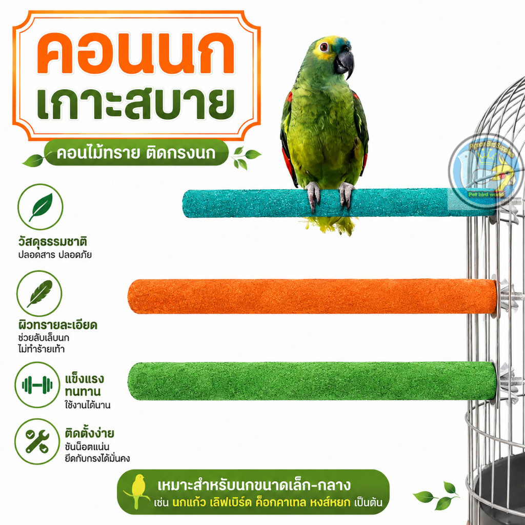 ที่เกาะนก ของเล่นนก กรงนกแก้ว ที่พักนกพิราบ โครงสำหรับนก อุปกรณ์สำหรับนก