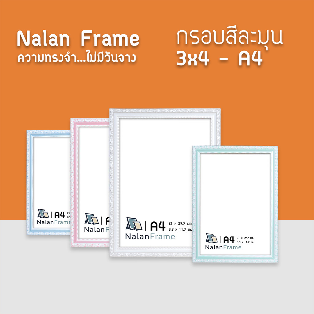 กรอบรูป นุ่มนวล ไม้กว้าง 0.7 นิ้ว (3x4/4x6/5x7/6x8/A4) ขาว เขียว ชมพู ฟ้า