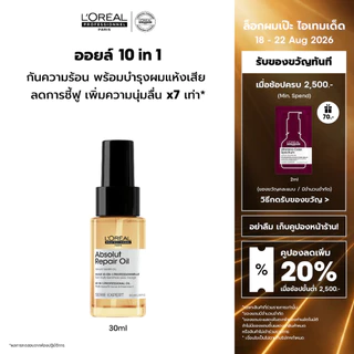 L'Oreal Professionnel Absolut Repair 10-in-1 Oil ออยล์กันความร้อนสำหรับผมแห้งเสีย 30ml