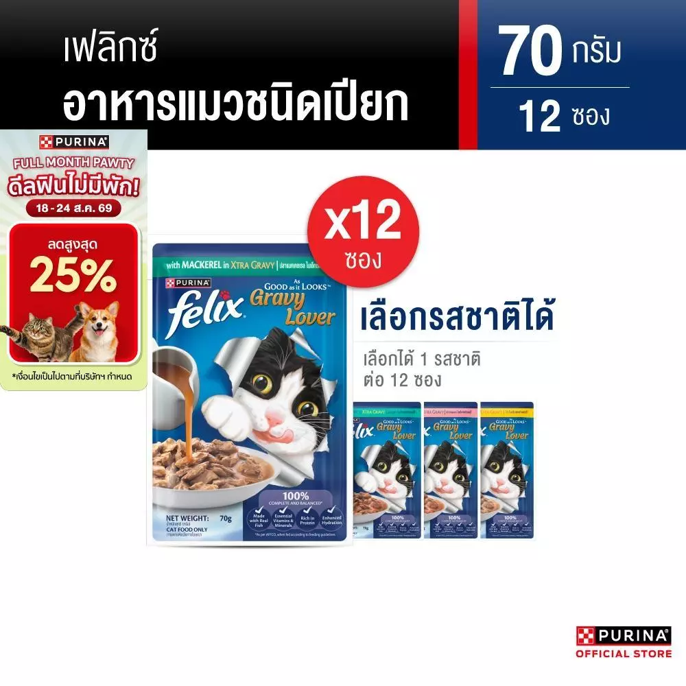 [เลือกรสชาติได้] Purina FELIX อาหารแมวเปียก ในเอ๊กซ์ตร้าเกรวี 70g x12 ซอง สูตร Complete & Balance เลขทะเบียน07