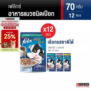 [เลือกรสชาติได้] Purina FELIX อาหารแมวเปียก ในเอ๊กซ์ตร้าเกรวี 70g x12 ซอง สูตร Complete & Balance เลขทะเบียน07