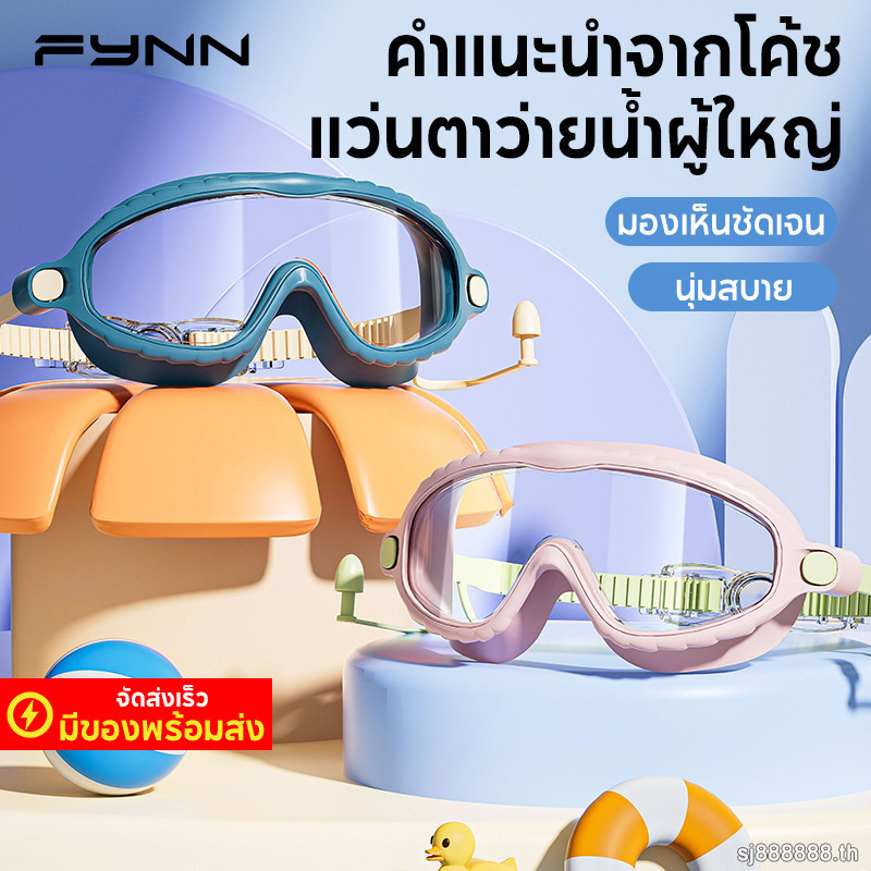 FYNN แว่นตาว่ายน้ำเด็ก กันหมอกกันน้ำ มุมกว้างเลนส์HD กรอบใหญ่ เด็กผู้ชายเด็กผู้หญิง สระว่ายน้ํา