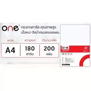 ONE กระดาษการ์ดสี A4 180 แกรม สีขาว แพ็ค 200 แผ่น