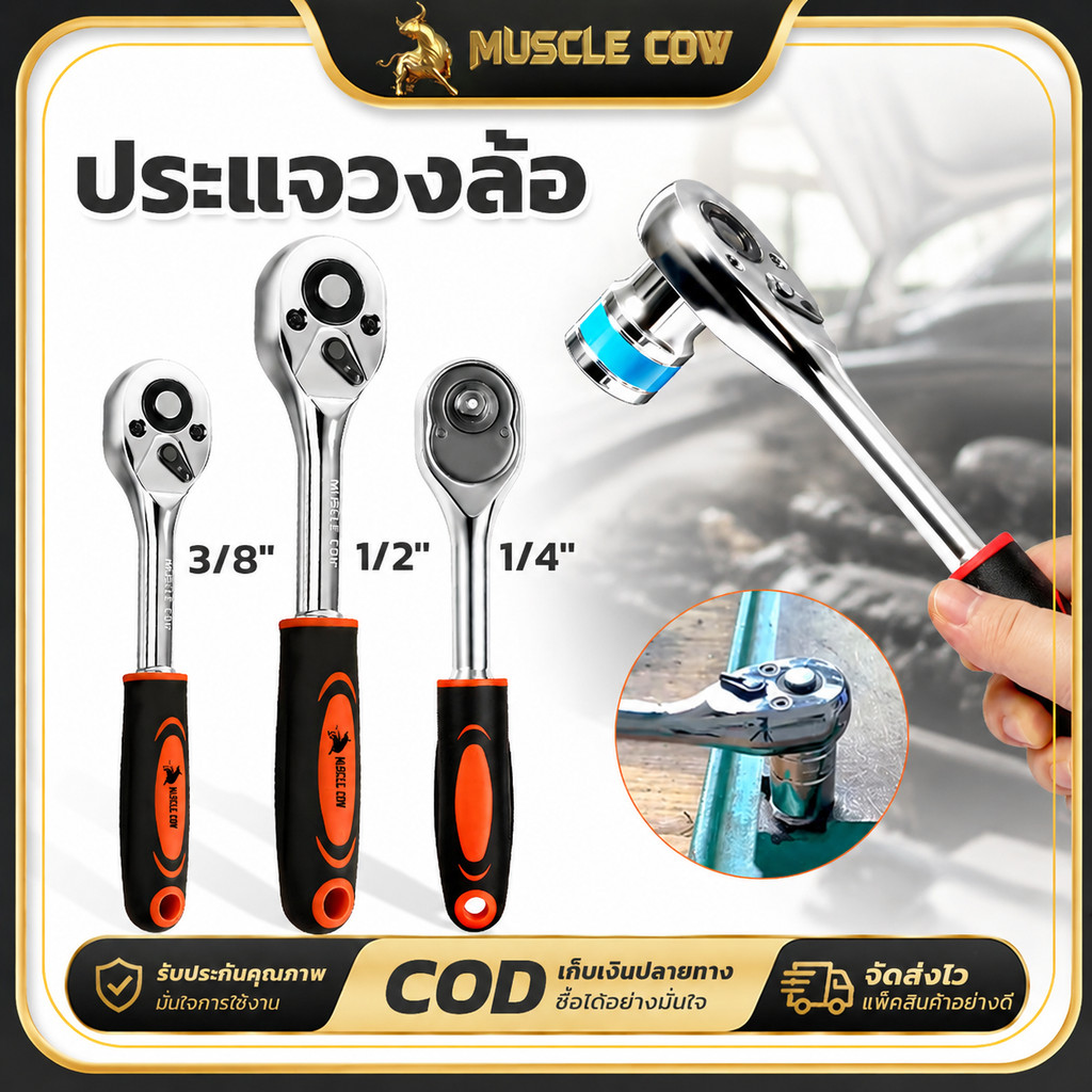 MUSCLE COW ด้ามฟรี ด้ามก๊อกแก๊ก ด้ามหุ้มยาง 2หุน-1/4 3หุน-3/8 4หุน-1/2 โครเมียมวานาเดียม CR-V ประแจบล็อก Ratchet Handle