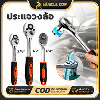 MUSCLE COW ด้ามฟรี ด้ามก๊อกแก๊ก ด้ามหุ้มยาง 2หุน-1/4 3หุน-3/8 4หุน-1/2 โครเมียมวานาเดียม CR-V ประแจบล็อก Ratchet Handle