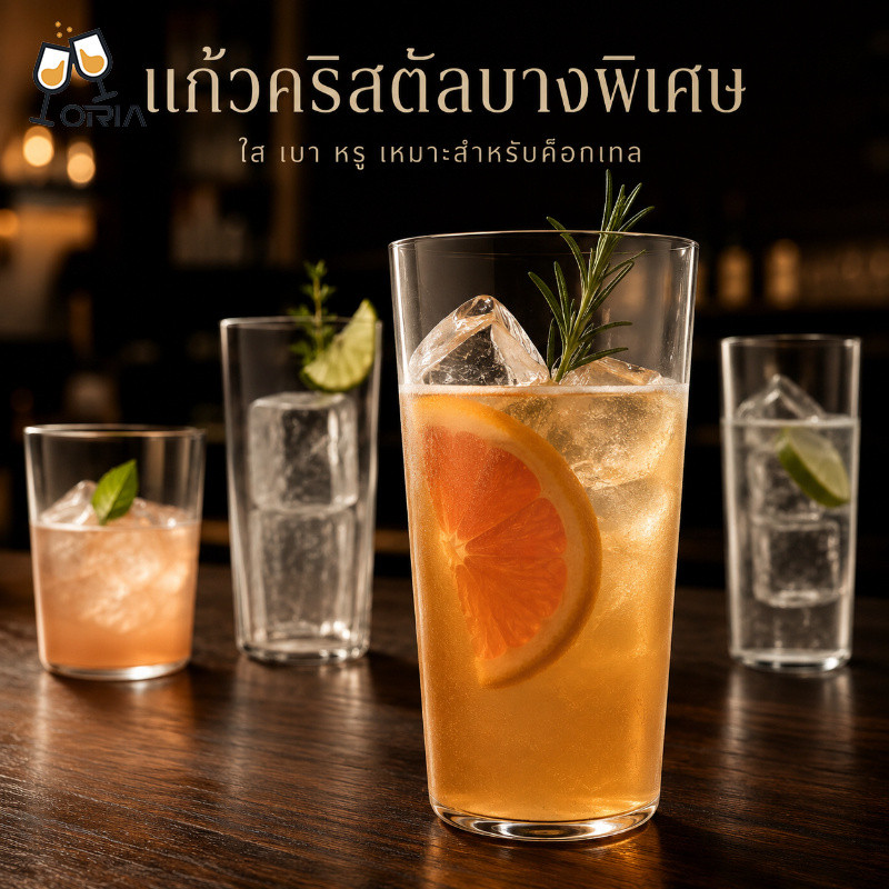แก้วค็อกเทลคริสตัลบาง แก้วไฮบอลทรงสูงและทรงเตี้ย ใส น้ำหนักเบา สำหรับบาร์ คาเฟ่ น้ำผลไม้ เครื่องดื่มเย็น