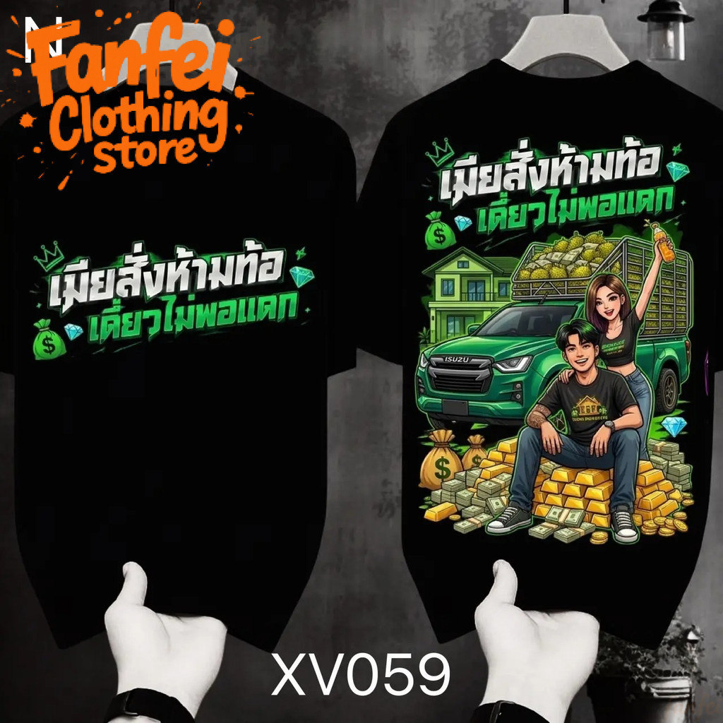 COD 24 ชั่วโมง Fanfei  เสื้อยืดผ้ามัน สกรีนหน้า-หลัง รุ่น เมียสั่งลุย