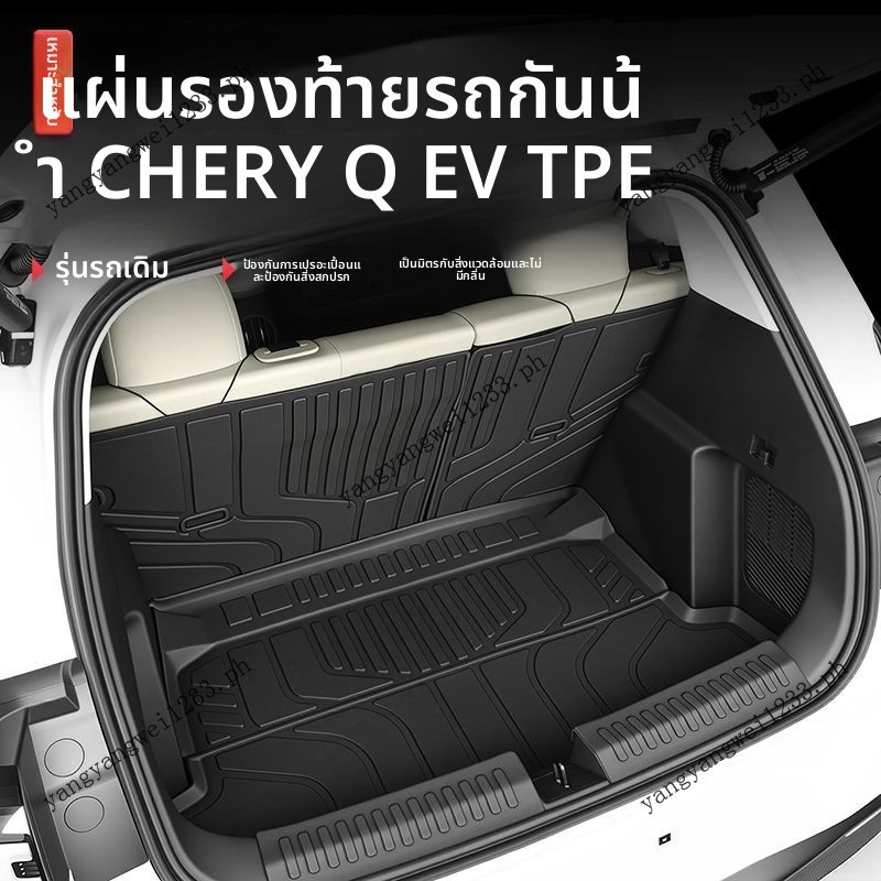 2026 CHERY Q EV พรมท้ายรถกันน้ํา