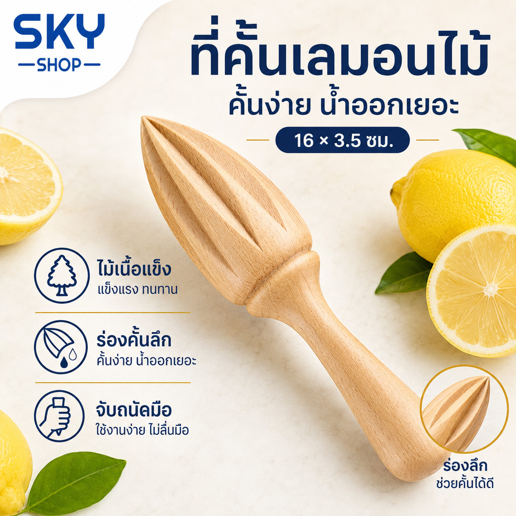 SKY ที่คั้นมะนาว ที่บีบมะนาว ที่คั้นน้ำส้ม ที่คั้นน้ำผลไม้ ที่คั้นเลม่อน ไม้เกรดพรีเมียม ทนต่อการใช้งาน