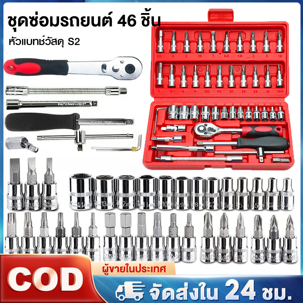 ชุดเครื่องมือ บล็อกชุด ประแจ ชุดบล็อก 46 ชิ้น ขนาด 1/4 Socket Set ชุดเครื่องมือช่าง ชุดประแจซ่อมรถ