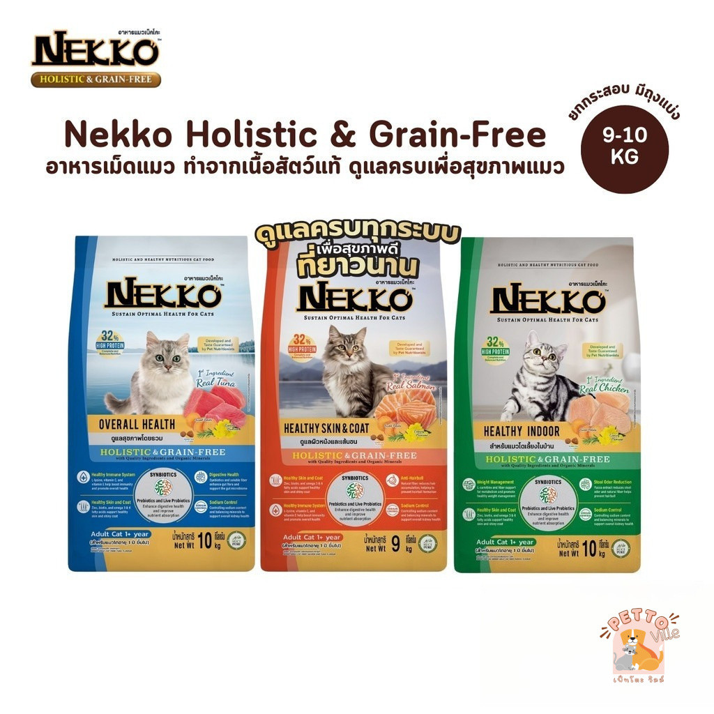(ส่งทันที) Nekko Holistic & Grain-Free อาหารเม็ดแมว เกรดโฮลิสติก เกรนฟรี เพื่อสุขภาพแมว ยกกระสอบ ขนาด  9-10 Kg