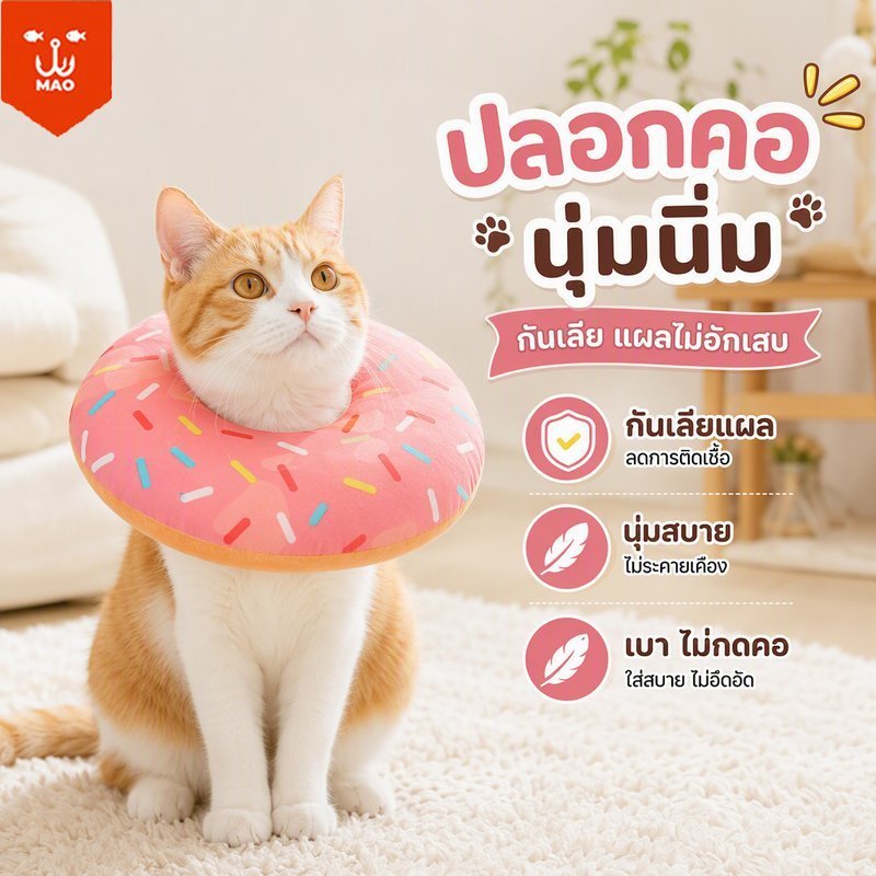 ปลอกคอกันเลียแบบโดนัท นุ่ม ใส่สบาย กันเลียแผล สุนัข แมว ปรับได้ น้ำหนักเบา หลังผ่าตัด