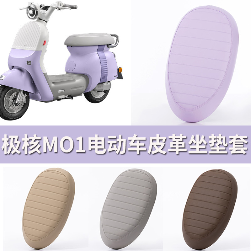 Zeeho Ultra-Core Light รถจักรยานยนต์ไฟฟ้ารถยนต์ไฟฟ้าเฉพาะฝาครอบที่นั่งหนังเฉพาะ Ultra-Core MO1 แบตเต