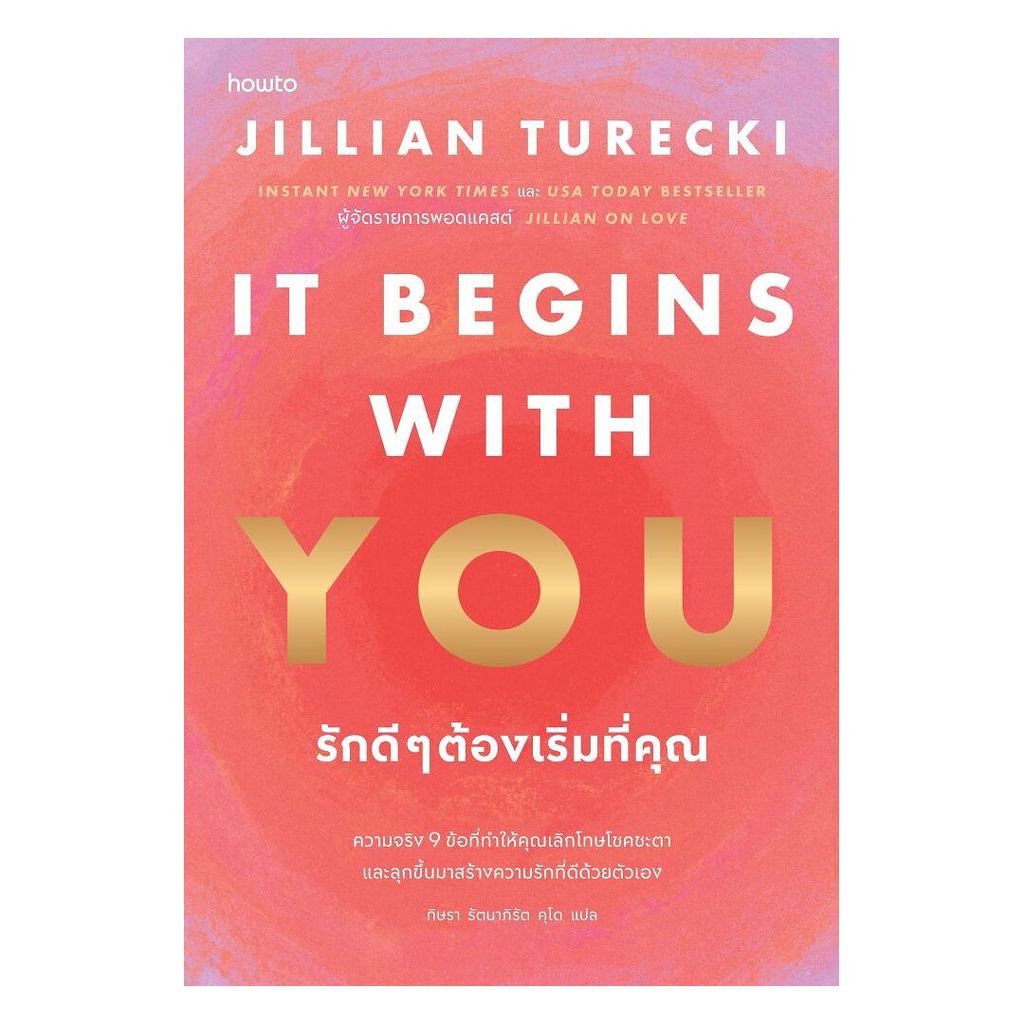 หนังสือ It Begins with You รักดีๆต้องเริ่มที่คุณ ผู้เขียน:จิลเลียน เทอเร็กกี
