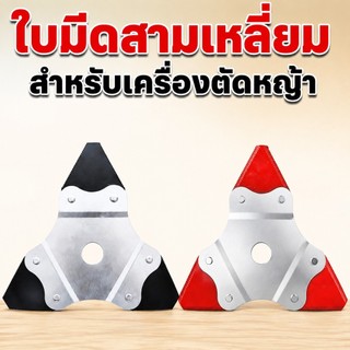 ใบมีดตัดหญ้า 3 ฟันรูปสามเหลี่ยม คมคงอยู่นาน ตัดหญ้าได้เร็ว เหล็กเกรดสูง สำหรับเครื่องตัดหญ้าทุกชนิด