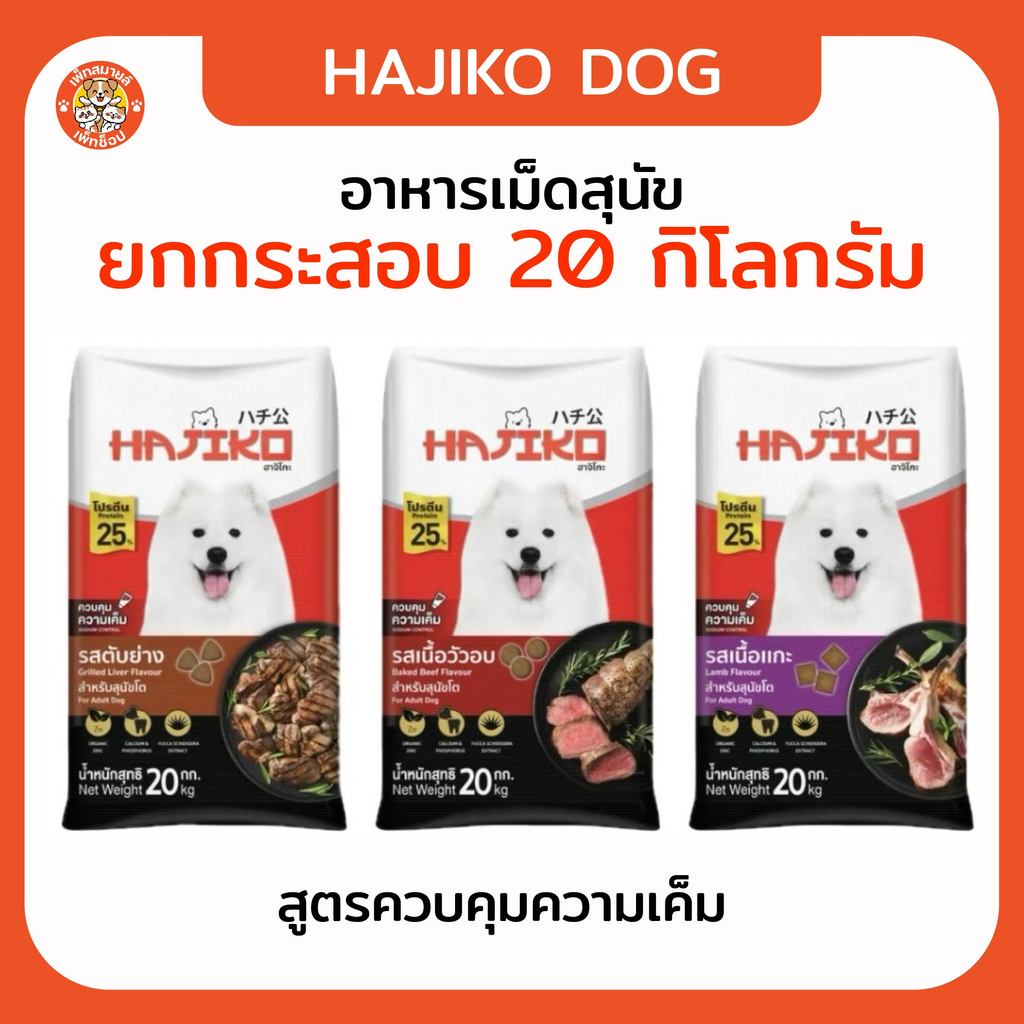 Hajiko อาหารสุนัขฮาจิโกะ Hajiko ขนาด 20 กิโลกรัม