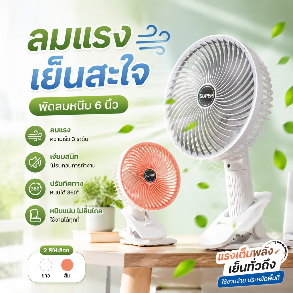 พัดลมตั้งโต๊ะและแบบหนีบขนาดเล็ก ปรับลม 3 ระดับ หมุนปรับทิศทางได้ 180 องศา ใช้งานได้ทุกที่