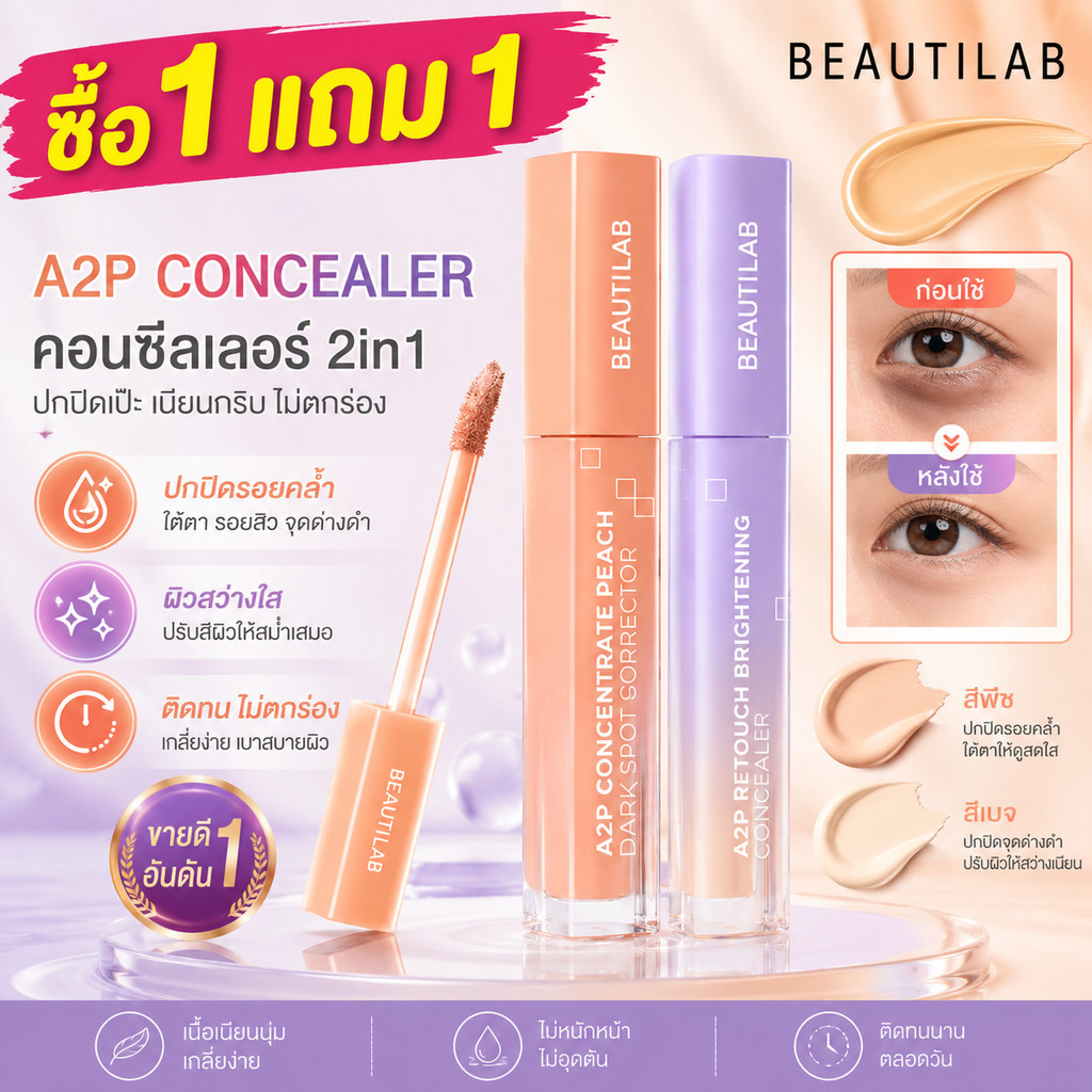 ซื้อ 1 แถม 2 ฟรี BEAUTILAB A2P Retouch Brightening Concealer & Peach Corrector ปกปิดใต้ตาคล้ำ 2.5g