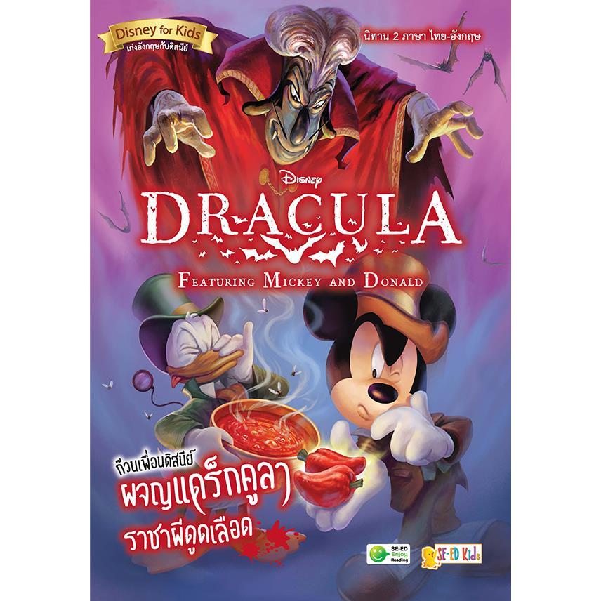 Se-ed (ซีเอ็ด) : หนังสือ Dracula Featuring Mickey and Donald ก๊วนเพื่อนดิสนีย์ผจญแดร็กคูลา ราชาผีดูดเลือด