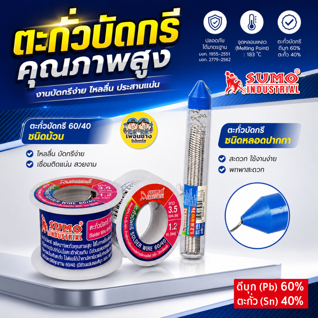 SUMO ตะกั่ว บัดกรี Solder Wire 1.2มม. 60/40 ตะกั่วบัดกรี