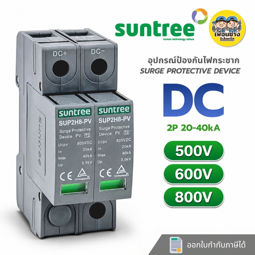 **DC 2P** Suntree รุ่น SUP2 อุปกรณ์ป้องกันฟ้าผ่า DC 2P SPD 500V / 600V / 800V ป้องกันไฟกระชาก Surge 