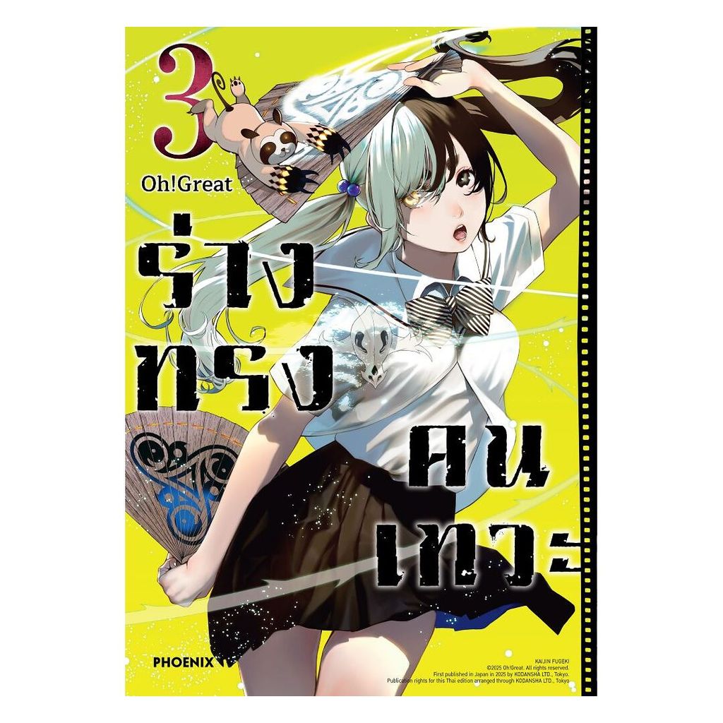นายอินทร์ หนังสือ ร่างทรงคนเทวะ เล่ม 3 (Mg)