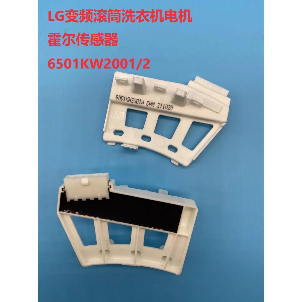 LG เครื่องซักผ้ากลอง 6501KW2001A/B เซ็นเซอร์ห้องโถงมอเตอร์ 6501KW2002A/B