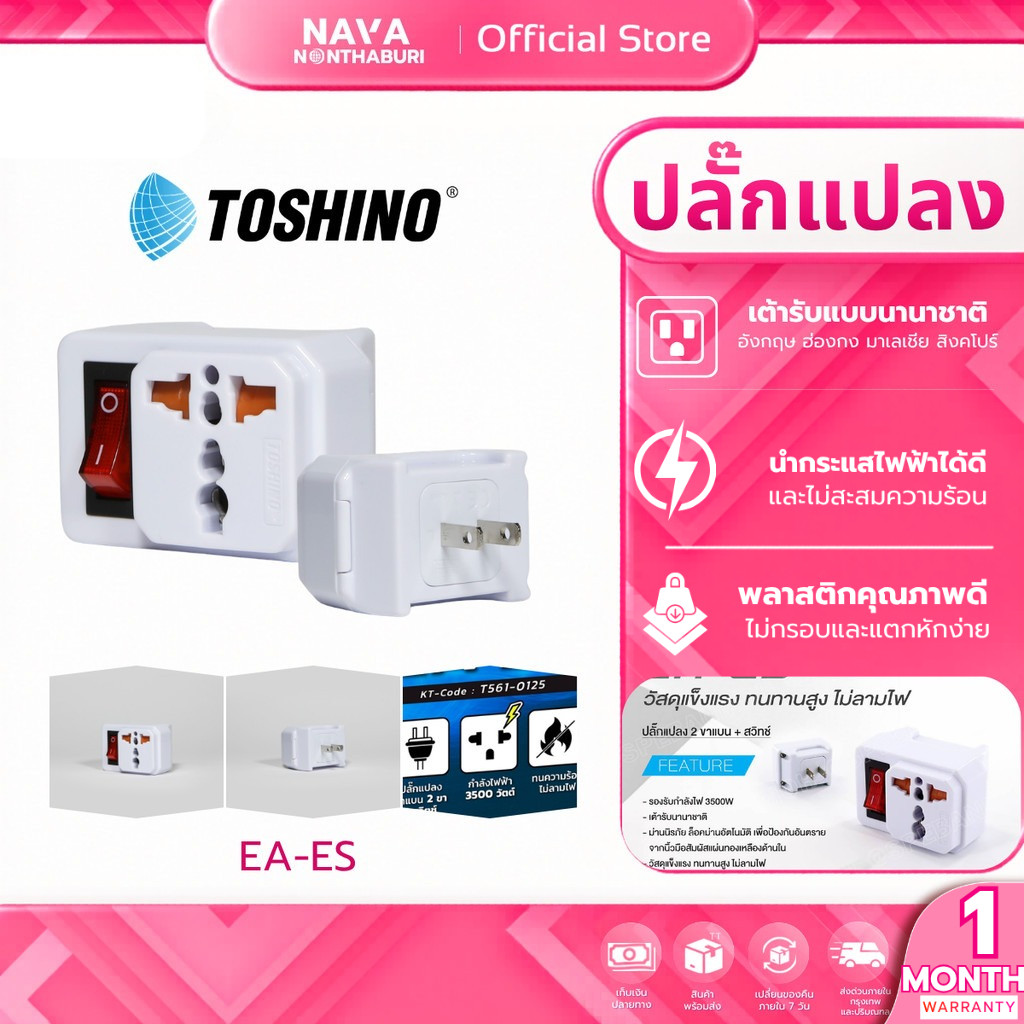Toshino EA-ES 3500W ปลั๊กแปลง 2 ขาแบน รองรับไฟ 3500W 16A มีสวิตช์ แปลงหัวปลั๊กทั่วโลก วัสดุอย่างดี