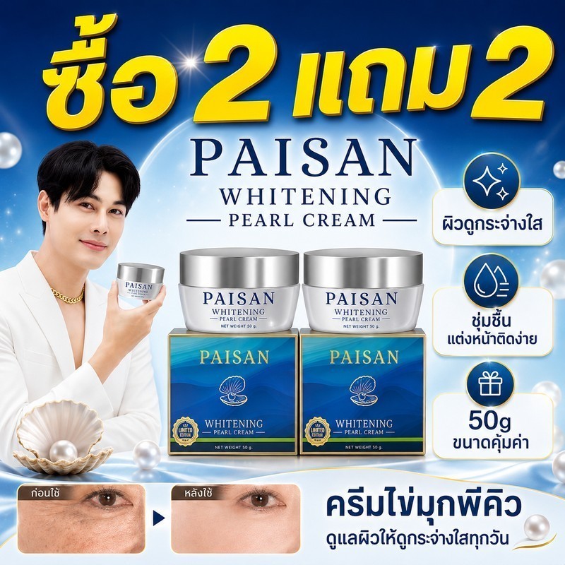 ซื้อ 2 แถม 2🔥ของแท้100% ครีมไข่มุกเกาหลี ลดรอยดำ ฝ้า กระ ผิวกระจ่างใส บำรุงผิว พร้อมปกป้องแสงแดด พี่ดิว ดิวธีรภัทร