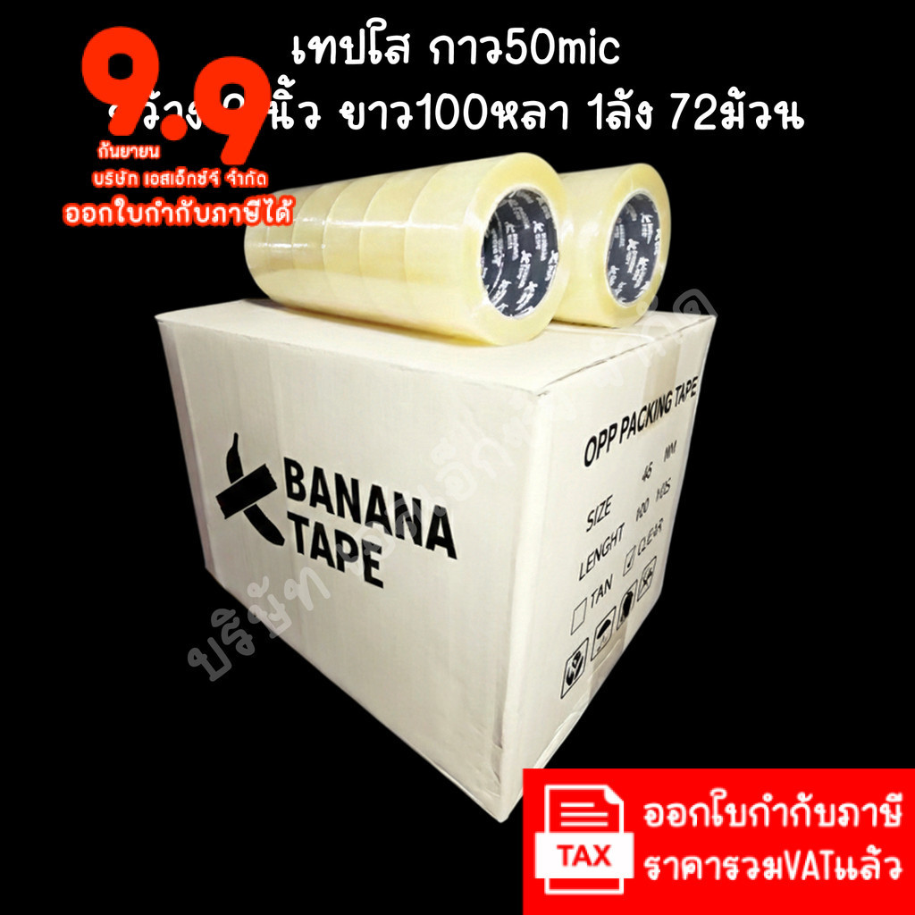 (ยกลัง 72ม้วน 100หลา ส่งฟรี) เทปกาว เทปใส เทปสีน้ำตาล กว้าง 2นิ้ว ยาว100หลา เทประวังแตก เทปกาว