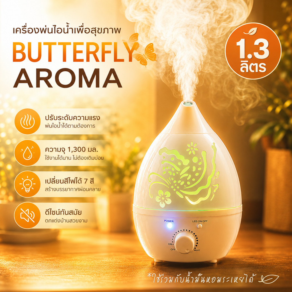 เครื่องพ่นไอน้ำอโรม่า เครื่องเพิ่มความชื้น ขนาด 1.3 ลิตร 7 สี LED Aroma Diffuser ควันเยอะ