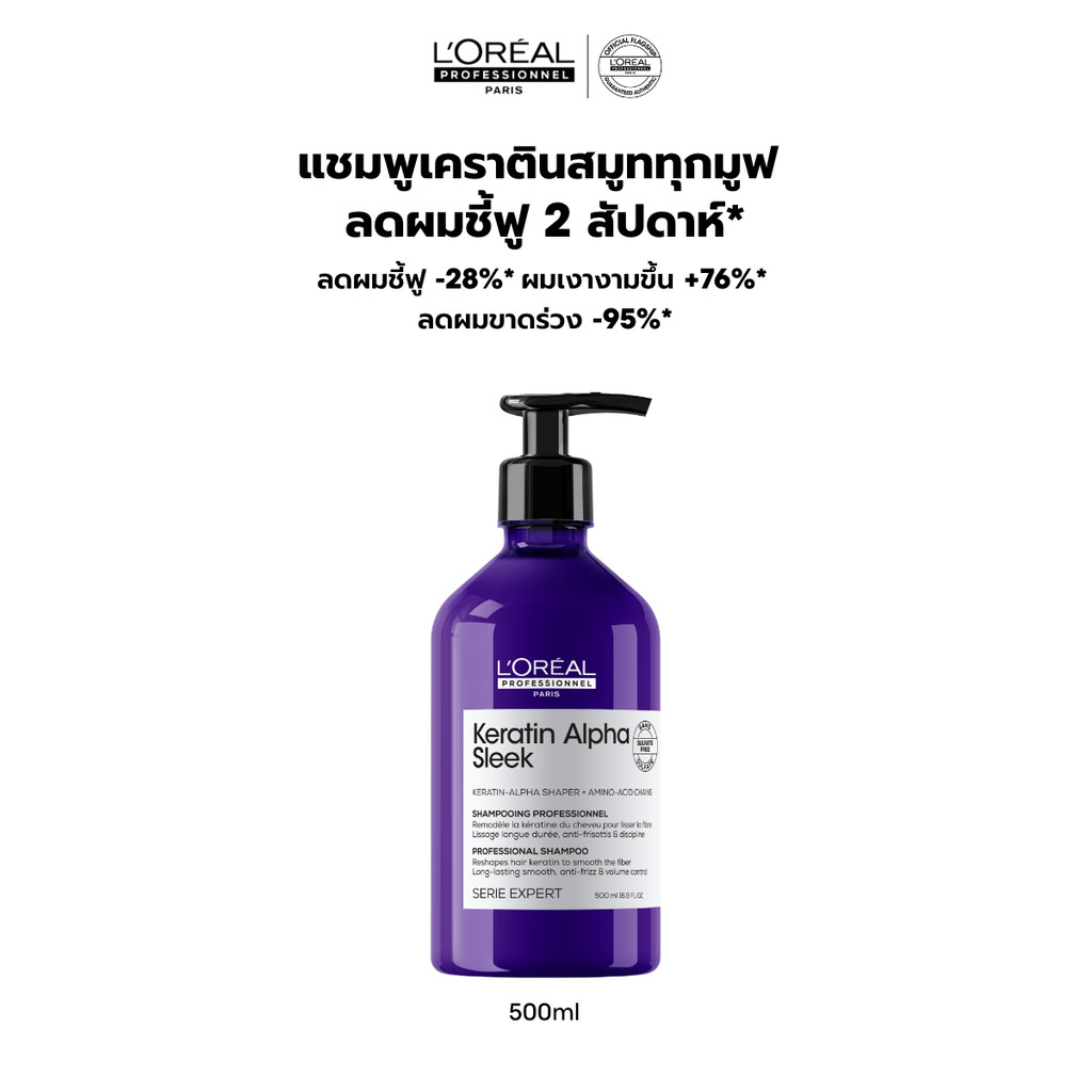 L'OREAL PROFESSIONNEL KERATIN ALPHA SLEEK PROFESSIONNEL SHAMPOO 500ml เคราติน อัลฟ่า สลีค แชมพู (เคราตินแชมพูลดผมชี้ฟู)