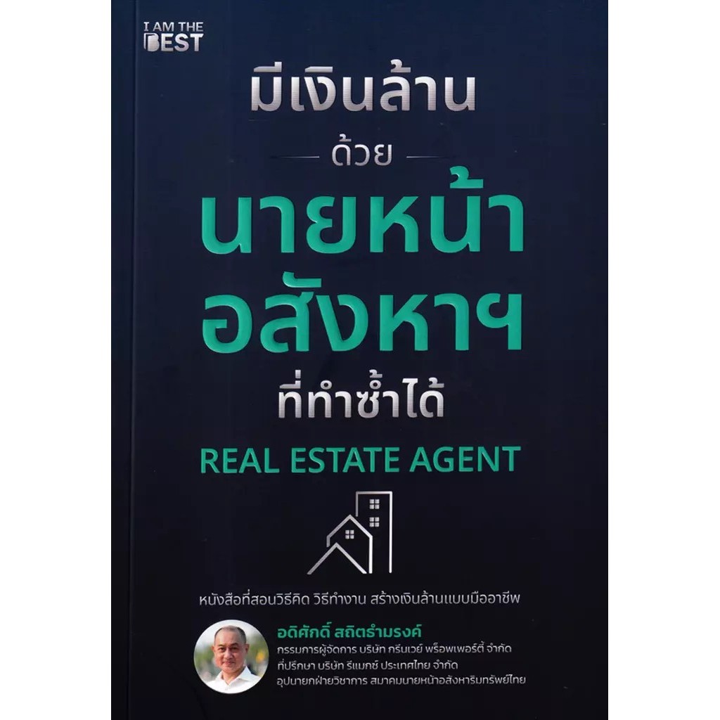 Se-ed (ซีเอ็ด) : หนังสือ มีเงินล้านด้วยนายหน้าอสังหาฯ ที่ทำซ้ำได้